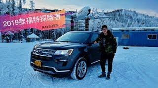 Ray4Fun  2019 Ford Explorer 福特探险者阿拉斯加-25℃测评，13的价格开上7座路虎揽胜