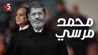 عدت 5 سنين.. محمد مرسي  خمسة بالمصري