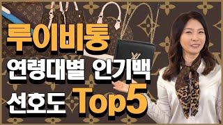 4060 루이비통 명품백 인기Bag 연령대별 선호도 TOP 5 4060대편｜지완Gwans pick