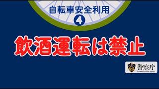 【警察庁】アルコールの運転への影響は自転車もクルマと同じ「飲酒運転は、絶対ダメ！」