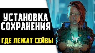 Cyberpunk 2077 - Где Лежат Сохранения? Перенос Сохранений в Киберпанк 2077. Где Найти Сэйвы?