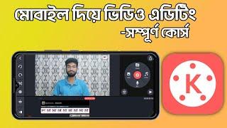 মোবাইল দিয়ে ভিডিও এডিটিং সম্পূর্ণ কোর্স।। mobile video editing Full course।।