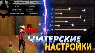 НАСТРОЙКА НА ВСЕ ТЕЛЕФОНЫ КАК ДОВАТЬ ОТТЯЖКУ  обучалка фри фаер