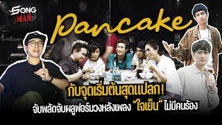 PANCAKE กับจุดเริ่มต้นสุดแปลก จับพลัดจับผลูฟอร์มวง หลังเพลง ใจเย็น ไม่มีคนร้อง  Songman