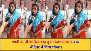 शादी के तीसरे दिन बाद हुआ देवर से प्यार बाद में देवर ने दिया धोखा  Karnal News  Viral Haryana 