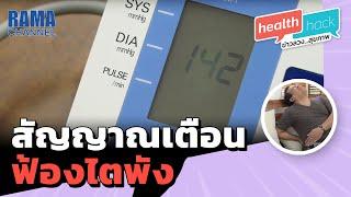 Health Hack EP20 สัญญาณเตือน ฟ้องไตพัง