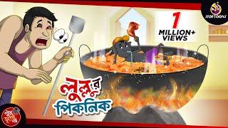 Lullur Picnic  BANGLA GOLPO  LULLU BHUTER BANGLA CARTOON  BENGALI GHOST STORIES  SSOFTOONS