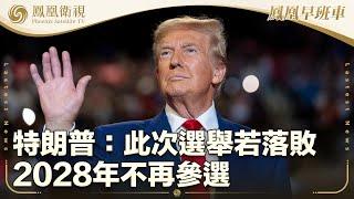 《鳳凰早班車》特朗普：此次選舉若落敗 2028年不再參選；伊朗跨六省逮捕12名與以色列有關人員；日本石川暴雨持續強降雨 已致6死｜20240923下