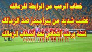 خطاب الرعب من الرابطة للزمالك خصم 70 مليون جنية للانسحابغضب شديد من بيراميدز ضد الزمالكرعب الهجاص