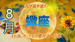 【８月︎蠍座】私は自由だーー！！驚くほどの後押し、応援ダメな自分は赦す！解放して繋がる時【2024】