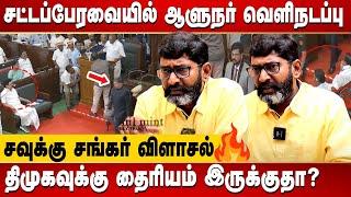 Savukku Shankar interview - Tamilnadu governor walks out of Assembly ahead of national anthem  DMK
