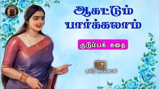 ஆகட்டும் பார்க்கலாம்