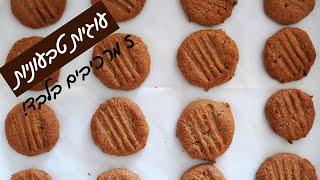 עוגיות חמאת בוטנים בריאות וטעימות  מתכון טבעוני וללא גלוטן