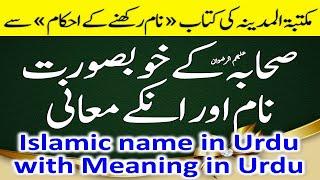 islamic baby boy names in urdu with meanings in urdu  Ladkon ke beautiful islami naam  islame naam