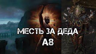 Мстя за деда A8 Vs 95 lvl occultist  POE Hardcore  3.16