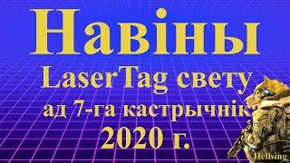 Навіны LaserTag свету ад 7-га кастрычніка 2020г