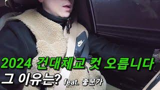 건국대 체육교육과 컷이 오르는 이유 feat.건대체교 좋문가