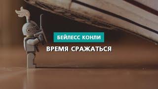 Время сражаться  Харрисон Конли