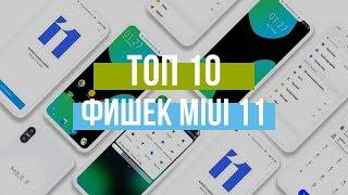ТОП 10 лучших фишек MIUI 11 на телефонах Xiaomi и Redmi