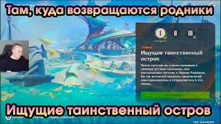 Геншин Импакт  Ищущие таинственный остров  Там куда возвращаются родники  Игра Genshin Impact