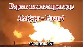 Взрыв на газопроводе Ямбург — Елец 1 в свердловском поселке Пелым