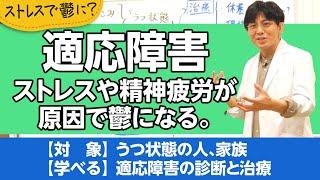 ストレスで鬱になってしまった。「適応障害」って知っていますか？【精神科医が一般の方向けに病気や治療を解説するCh】