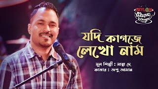 Jodi Kagoje Lekho Nam যদি কাগজে লেখো নাম  SEYLON Music Lounge