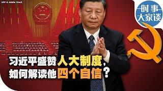 时事大家谈：习近平盛赞人大制度，如何解读他四个自信?