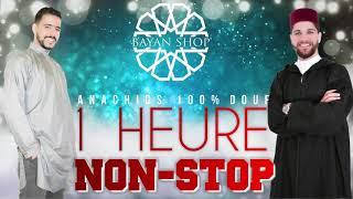 أفضل أناشيد - Meilleurs Anachids - Best Anasheeds - 100% DOUF 1H NON-STOP