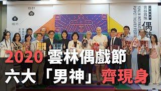 2020雲林國際偶戲節　六大「男神」齊現身【央廣新聞】