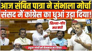 आज संबित पात्रा ने सदन में राहुल की ली मौज कांग्रेस को कर दिया बेनकाब  Sambit Patra Speech 