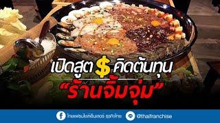 เปิดสูตรคิดต้นทุน “ร้านจิ้มจุ่ม” ตั้งราคาแค่ไหน ไม่ให้เจ๊ง