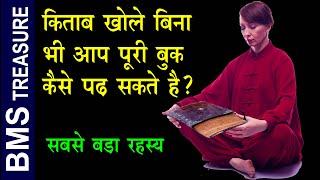 किताब खोले बिना भी कैसे कोई किताब पढी जा सकती है  How to use Quantum Speed Reading Technique 