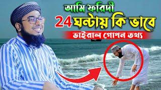 24 ঘন্টায় ভাইরাল।মুফতি জহিরুল ইসলাম ফরিদীjahirul islam faridi waz। bangla waz 2023। rs bd media