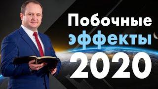 Побочные эффекты 2020 - проповедь Вячеслав Остапенко
