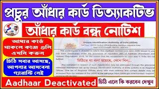 Aadhaar Deactivation Letter From UIDAI 2024  আধার বাতিলের চিঠি যাচ্ছে বাড়ি বাড়ি  আশঙ্কা সত্যি হল