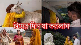 ঈদের দিনে ভাই ভাবিকে বকা দিতে বাধ্য হলামঈদের দিন যা হলো