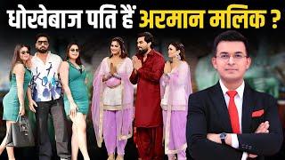 BiggBoss OTT3 धोखेबाज पति हैं Armaan Malik? पहली Biwi Payal Malik ने Kritika-Armaan पर किया खुलासा.