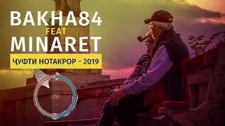 Баха84 feat. Минарет Чуфти нотакрор 2019  Bakha84 feat. Minaret - Joofti notakror 2019