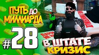 ПУТЬ до МИЛЛИАРДА #28 В ШТАТЕ КРИЗИС GTA5 RPGTA5RADMIRRP