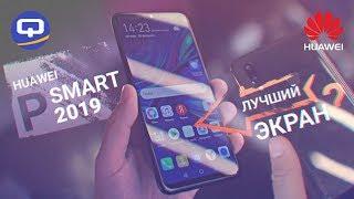 Дёшево красиво и с NFC. Обзор Huawei P Smart 2019 QUKE.RU