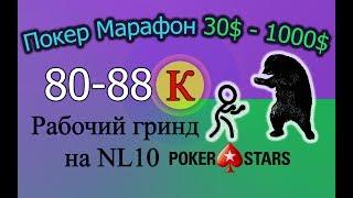 Покер Марафон 30$-1000$ ч.25 80-88k. Рабочий гринд на NL10