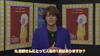 『SING／シング』宮野真守さん特別映像／バスターとエディの会話&レイのオーディション