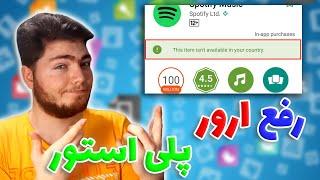 آموزش رفع کامل ارور پلی استور  حل مشکل این برنامه در کشور شما در دسترس نیست در گوگل پلی