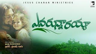  Evarunarayya  ఎవరున్నారయ్యా  Latest Telugu Christian Song #JESUS CHANAN