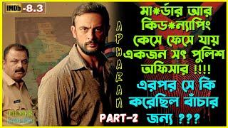 মা*র্ডার কেসের ফেসে যায় একজন সৎ পুলিশ অফিসার  Best Suspense Thriller Movie Explain  Movie Review.