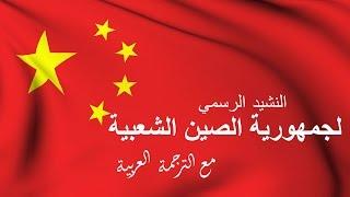 تعرف على الصين  النشيد الرسمي لجمهورية الصين الشعبية مع الترجمة العربية