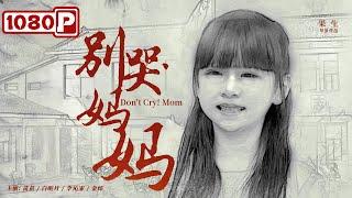 《别哭妈妈》 Dont Cry Mom 女儿五岁去世 母亲为怀念她无偿在山区支教（ 苗苗  白昕月  李沁霏  金炜 ） new movie 2021  最新电影2021  ENG