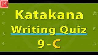 Katakana Writing Quiz 9-C Fast　カタカナ書き方練習 9-C（速め）