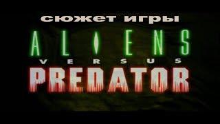 Сюжет игры Aliens Versus Predator 2000 Classic